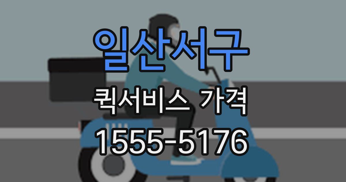 일산서구 퀵서비스 가격