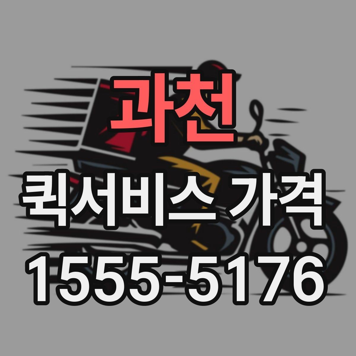 과천 퀵서비스 가격 문의에서 중요한 출발 준비