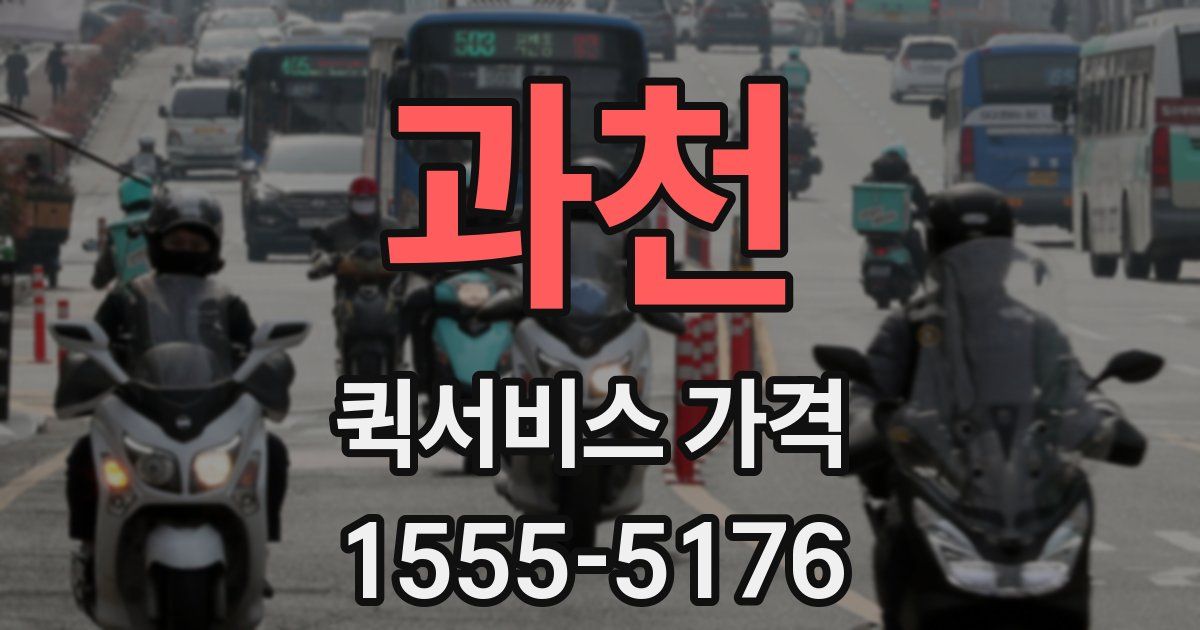 과천 퀵서비스 가격