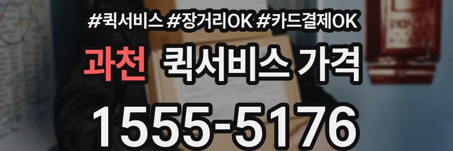 과천 퀵서비스 가격
