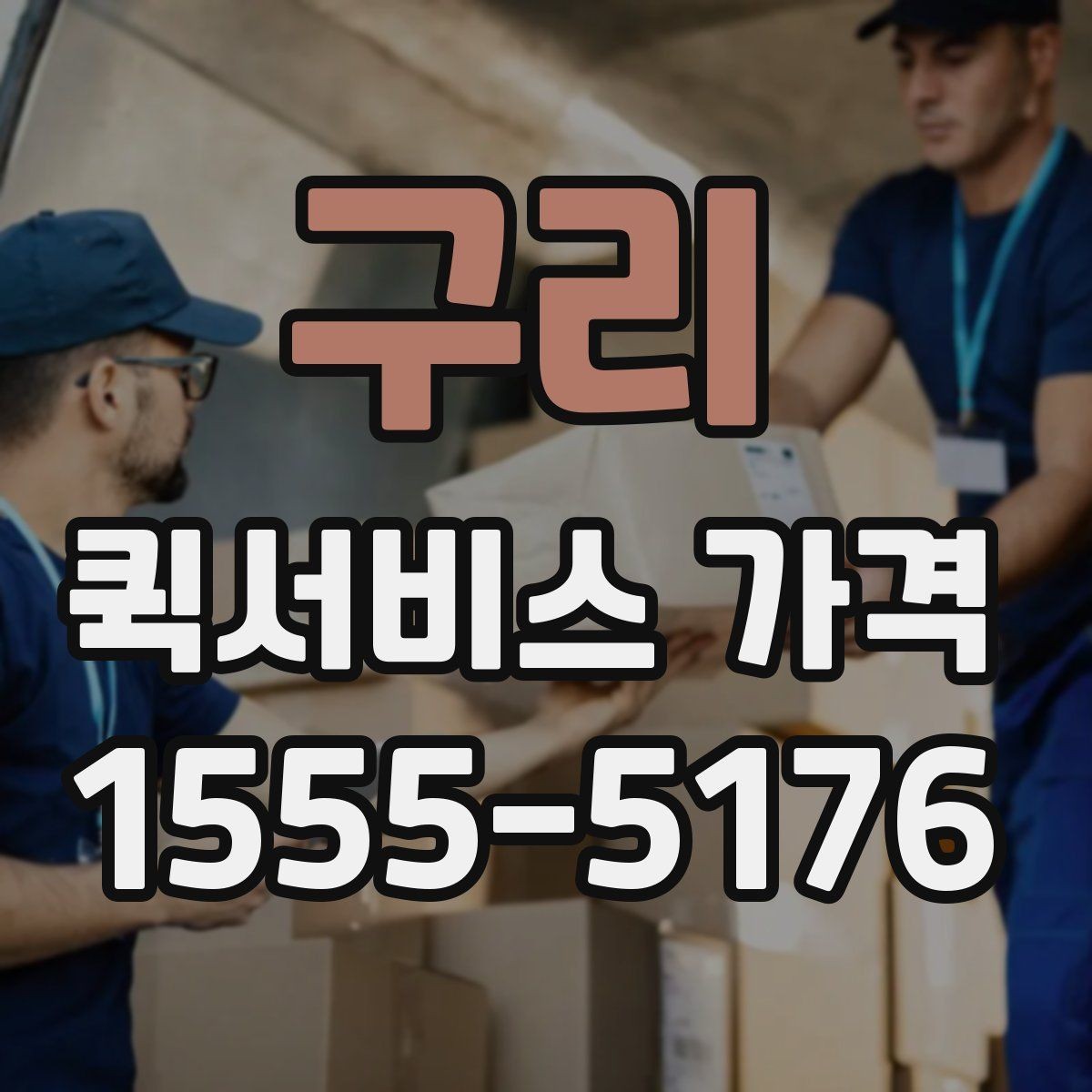 구리 퀵서비스 가격 비교에 도움이 되는 질문들