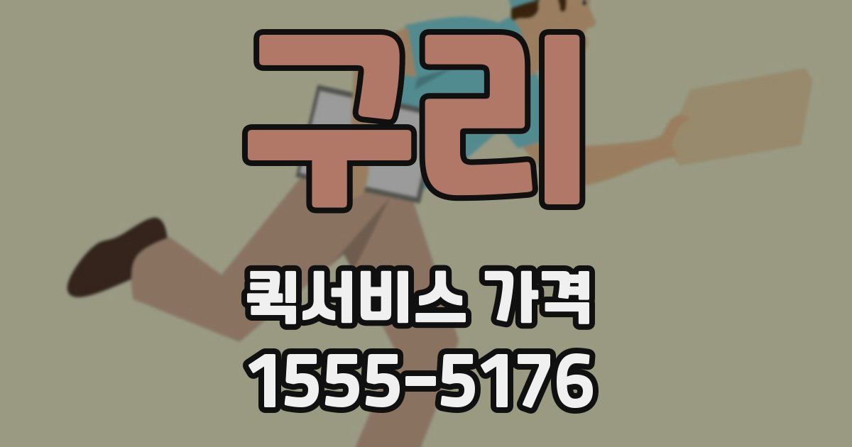 구리 퀵서비스 가격