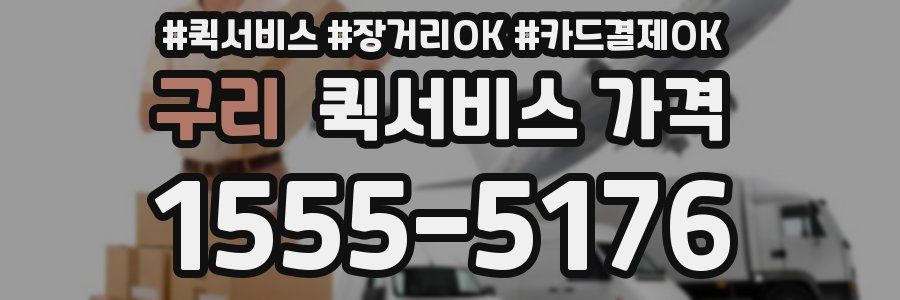 구리 퀵서비스 가격