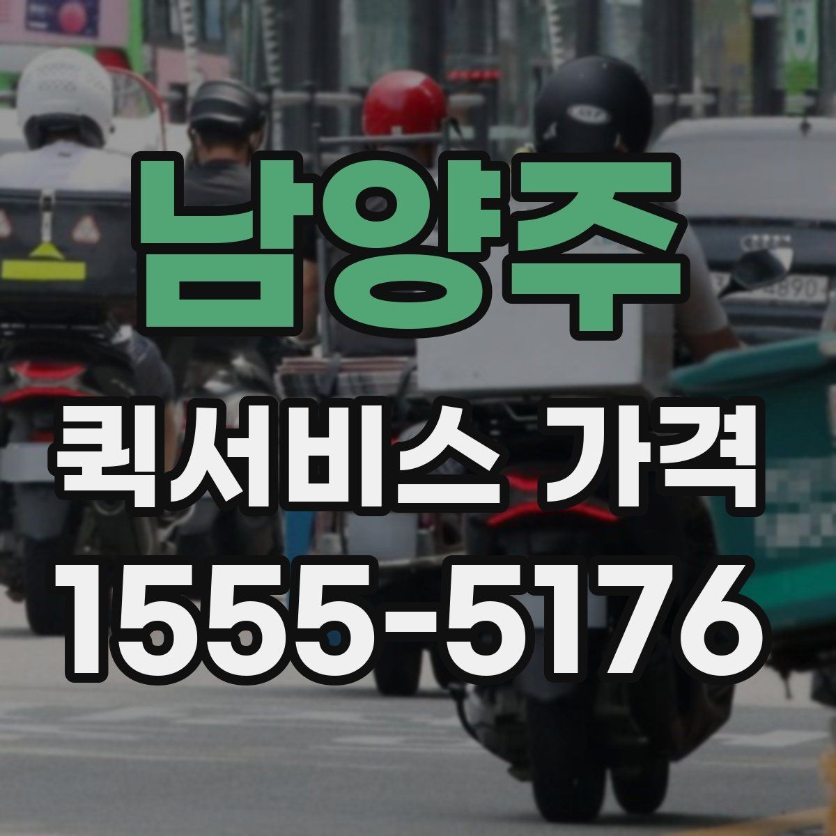 남양주 퀵서비스 가격 비교에서 같은 조건 맞추는 방법