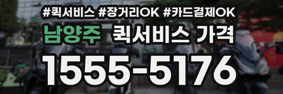 남양주 퀵서비스 가격