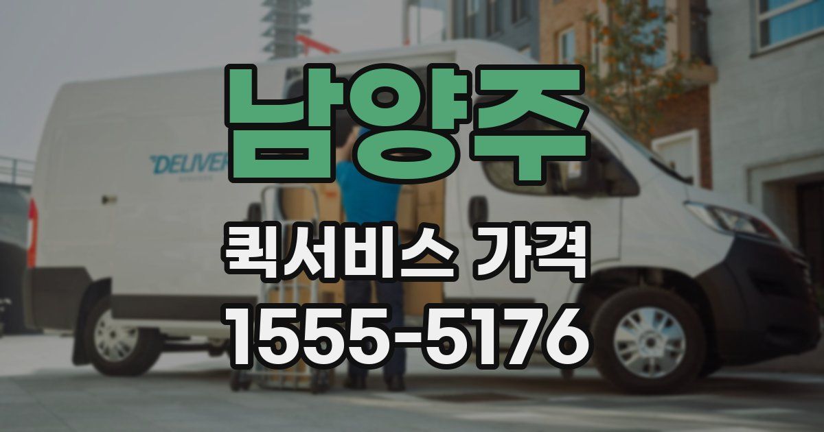 남양주 퀵서비스 가격