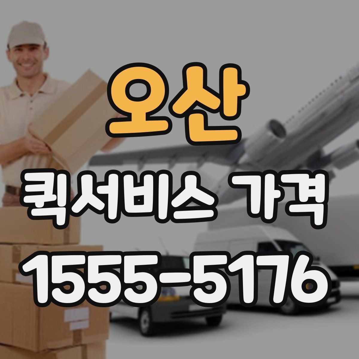 오산 퀵서비스 가격 문의가 많아지는 상황 정리