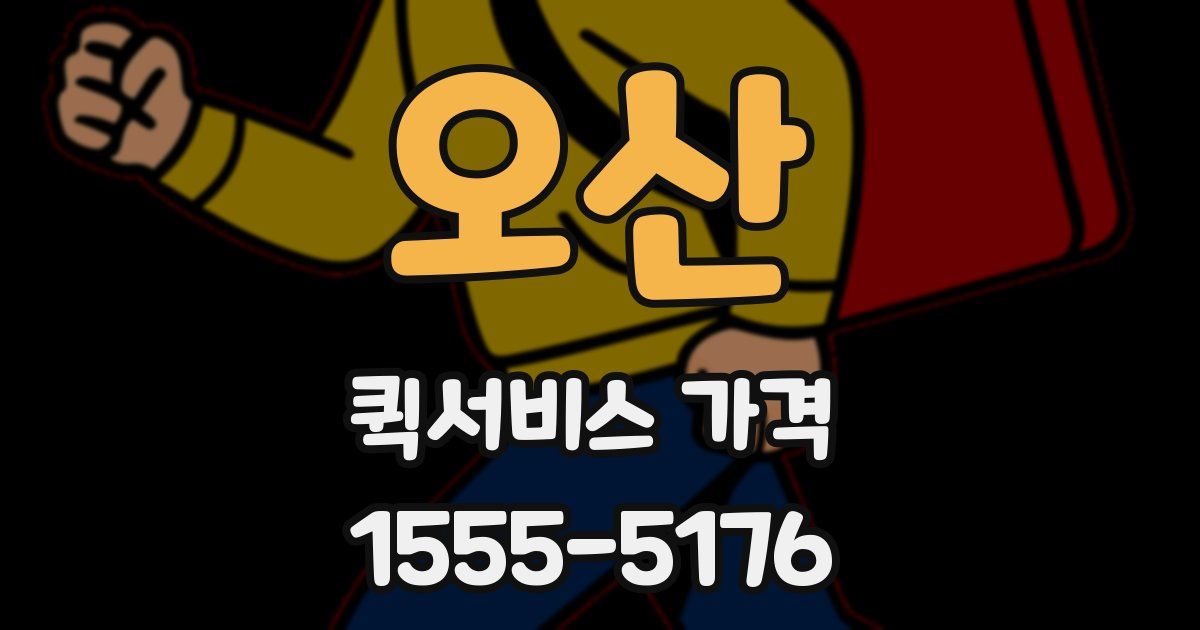 오산 퀵서비스 가격