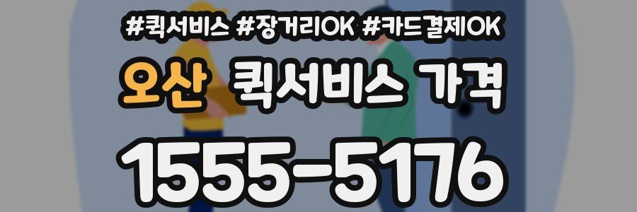 오산 퀵서비스 가격