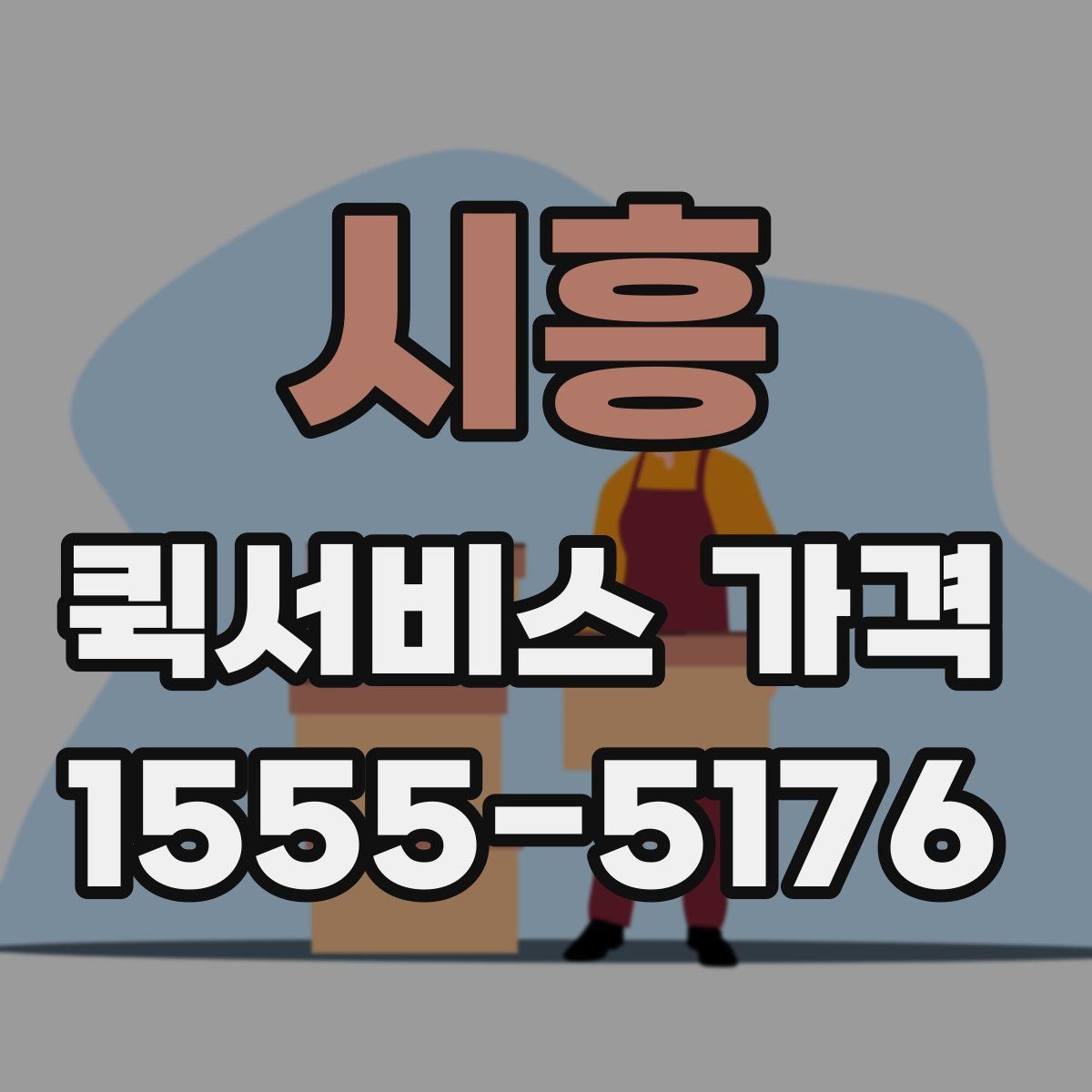 시흥 퀵서비스 가격 확인 후 진행 순서 알아보기