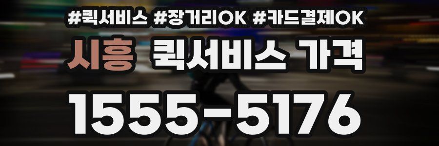 시흥 퀵서비스 가격