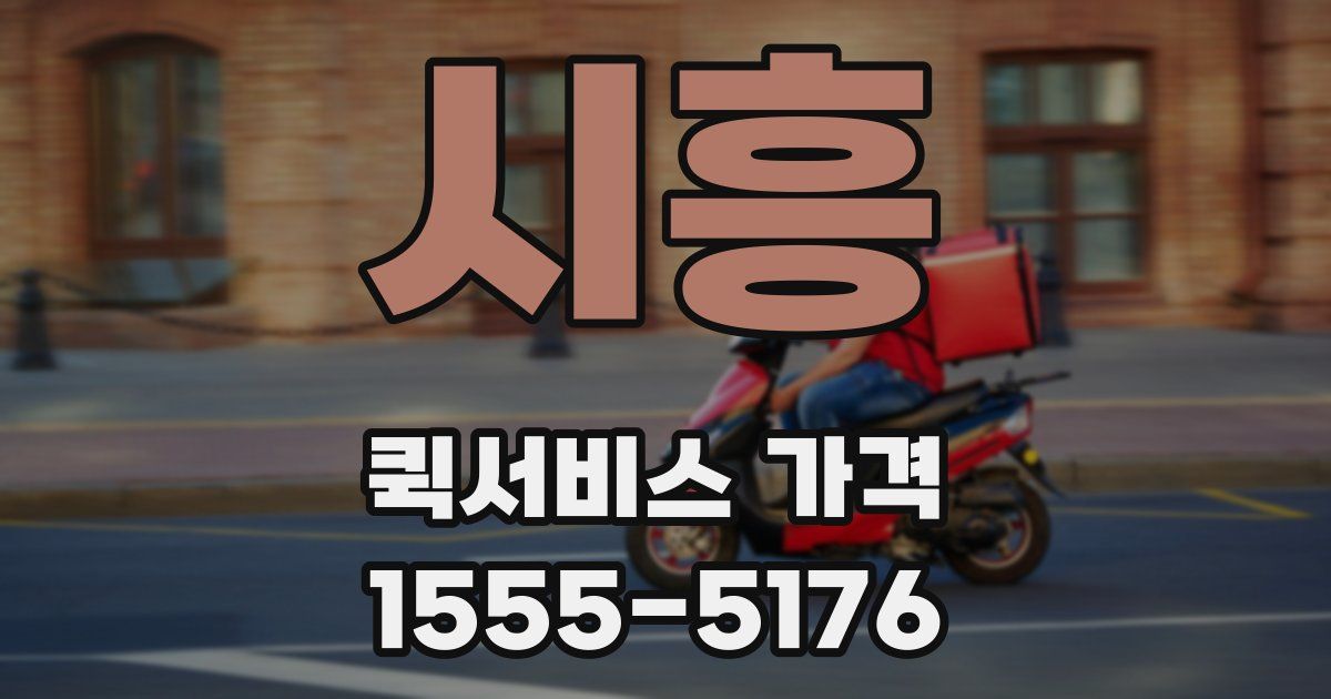 시흥 퀵서비스 가격
