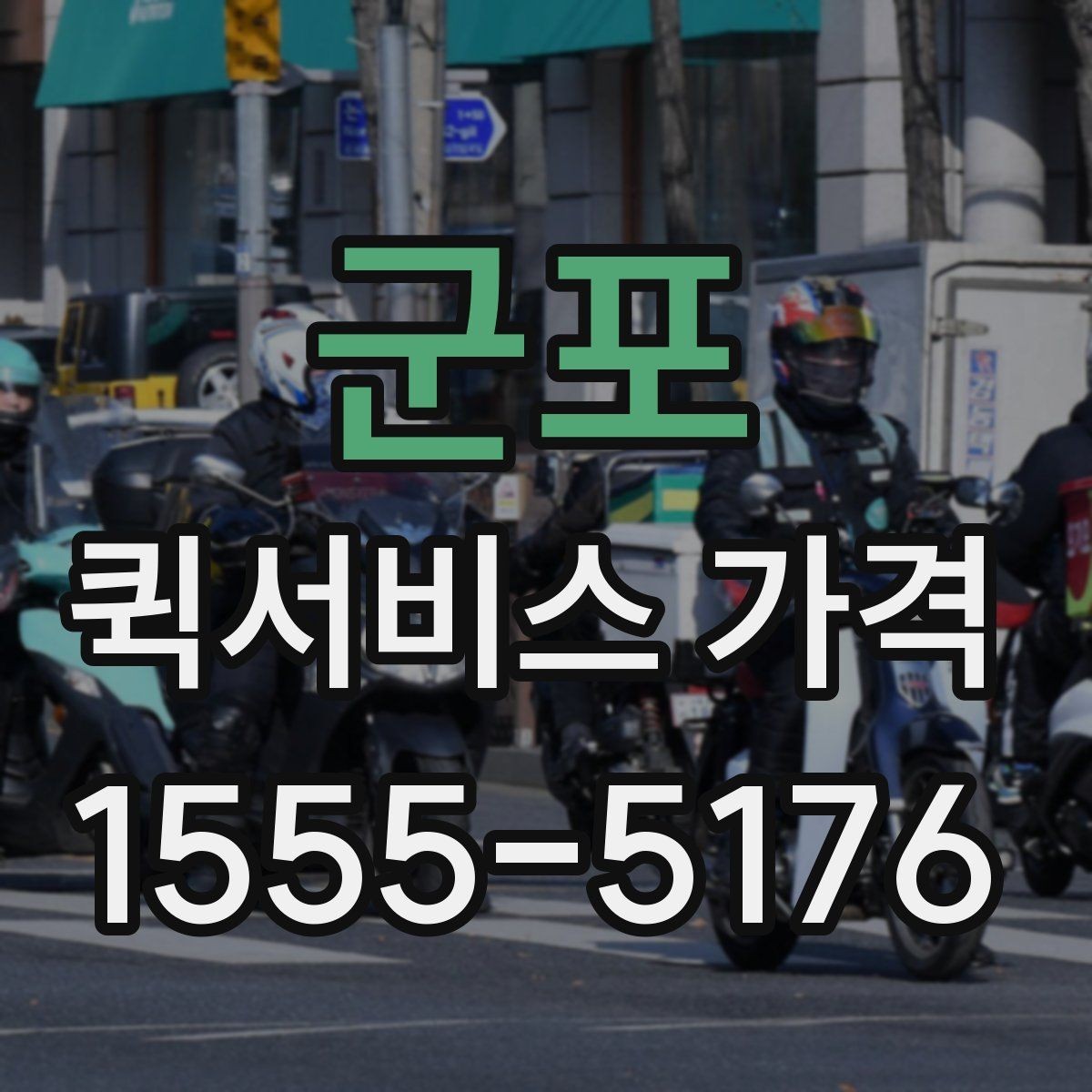 군포 퀵서비스 가격 확인 시 서비스 조건을 보는 이유