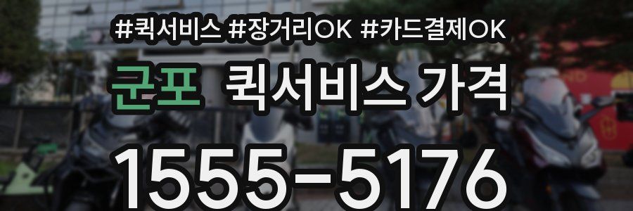 군포 퀵서비스 가격