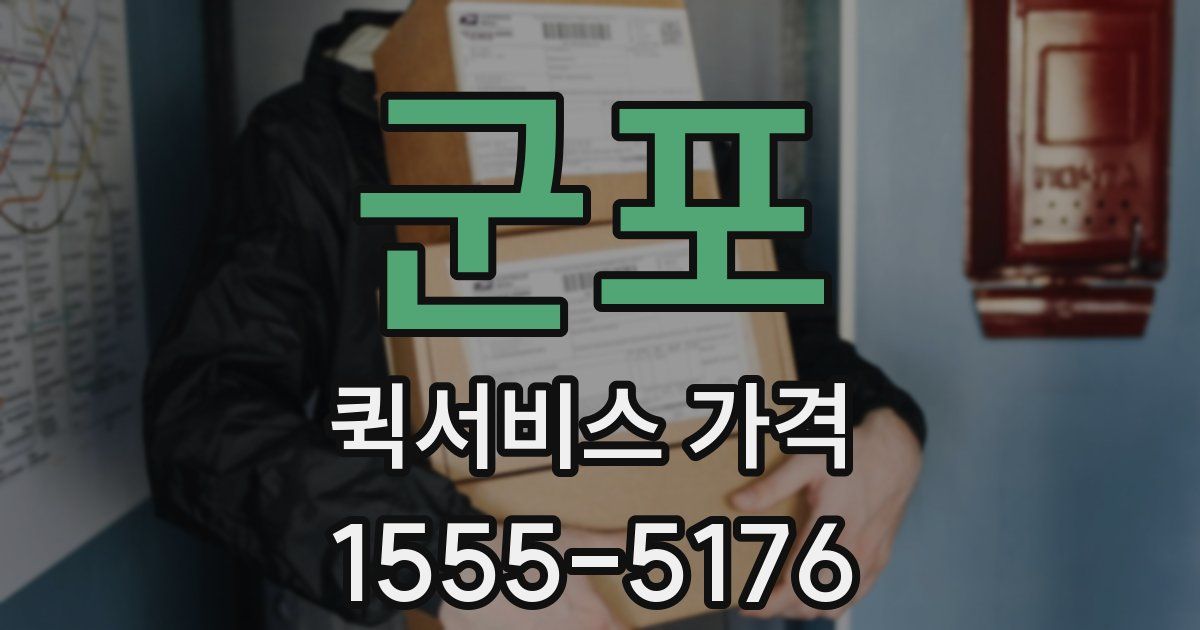 군포 퀵서비스 가격