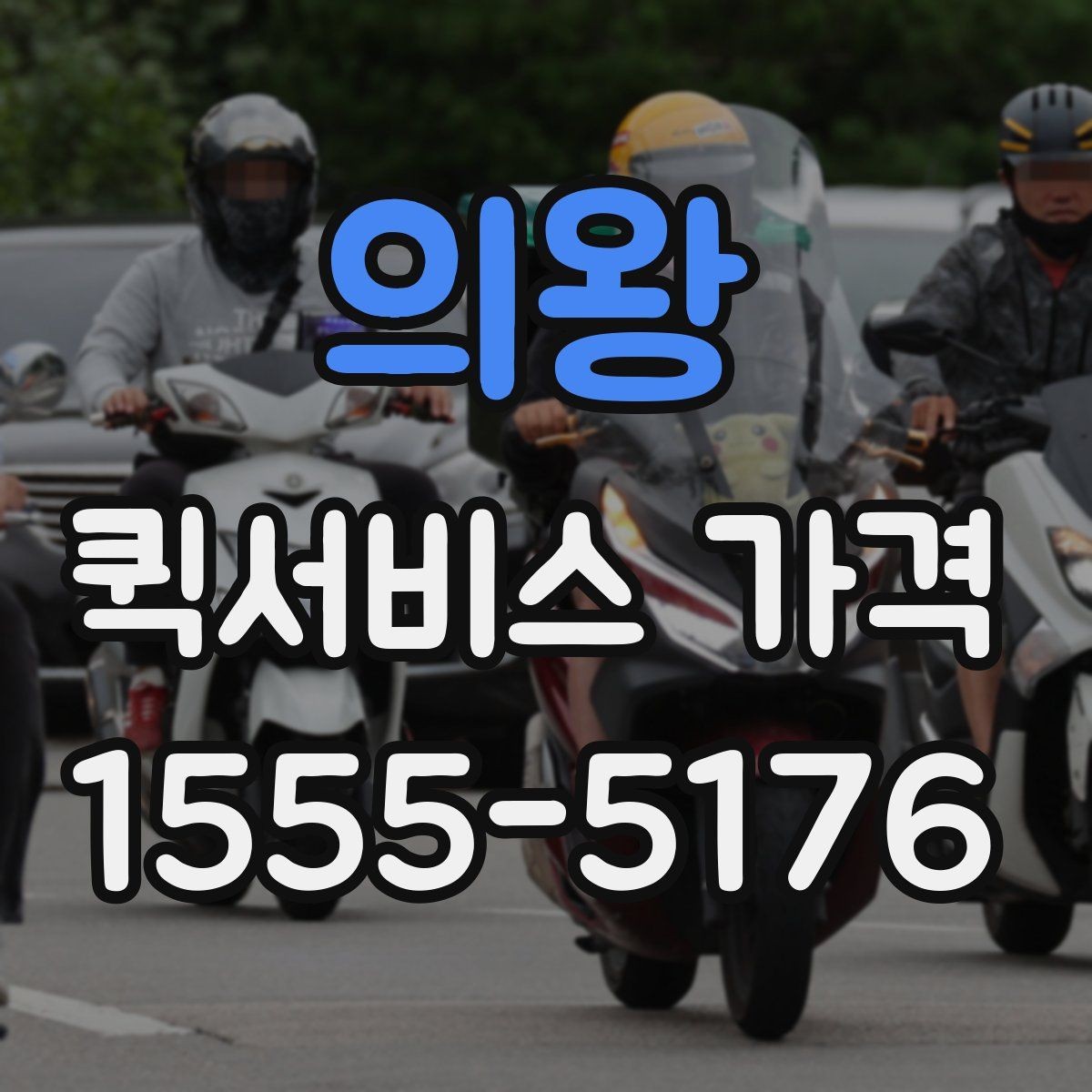 의왕 퀵서비스 가격 문의할 때 꼭 확인할 항목