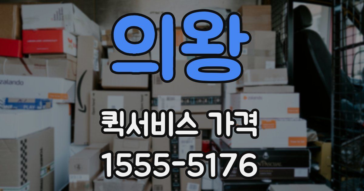 의왕 퀵서비스 가격