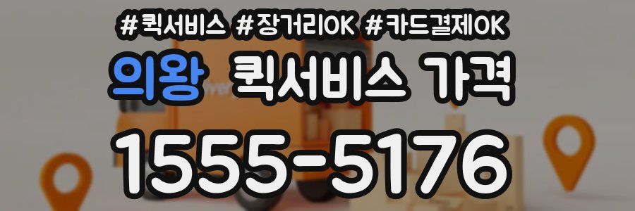 의왕 퀵서비스 가격