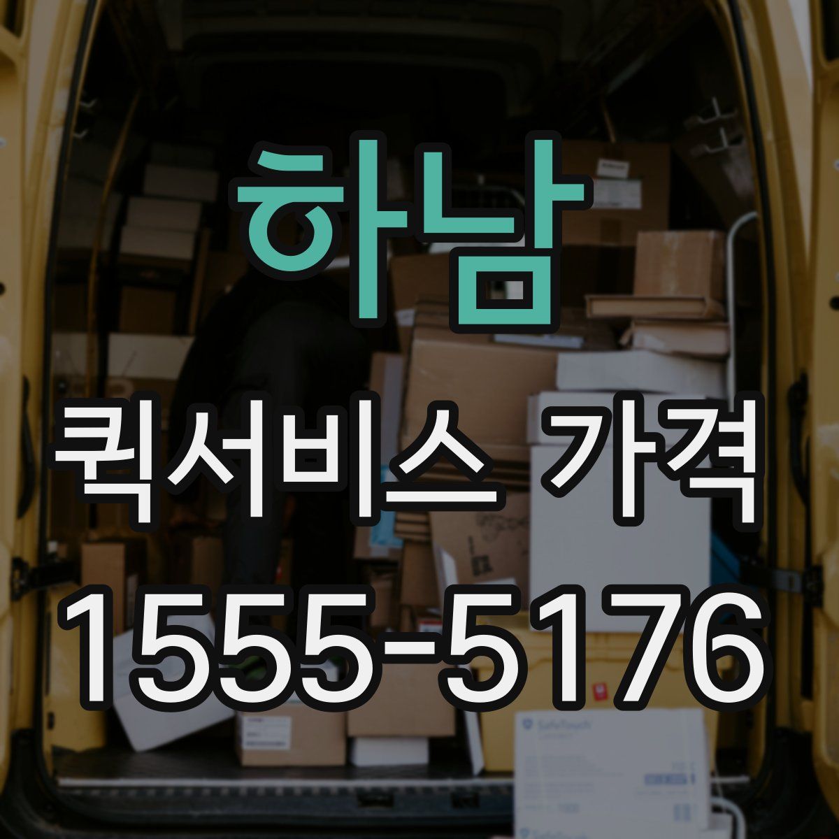 하남 퀵서비스 가격