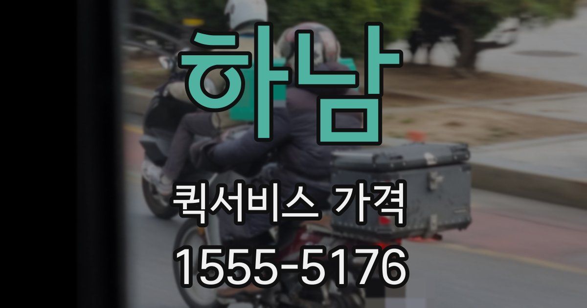 하남 퀵서비스 가격