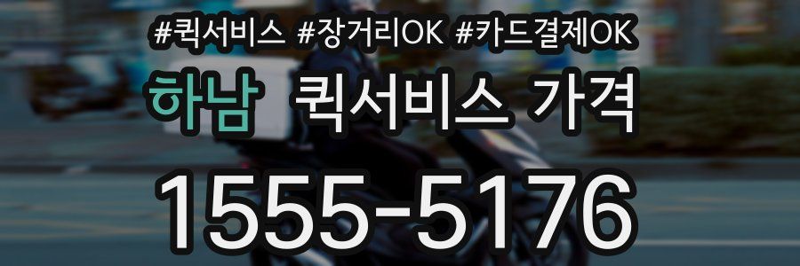 하남 퀵서비스 가격