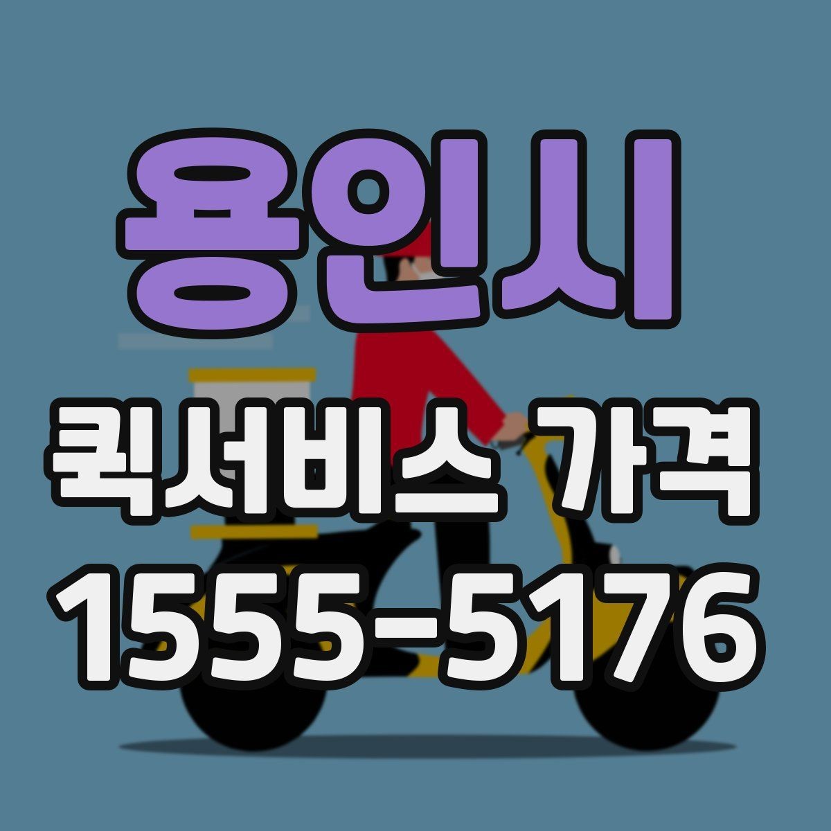용인시 퀵서비스 가격 안내를 볼 때 체크할 요소