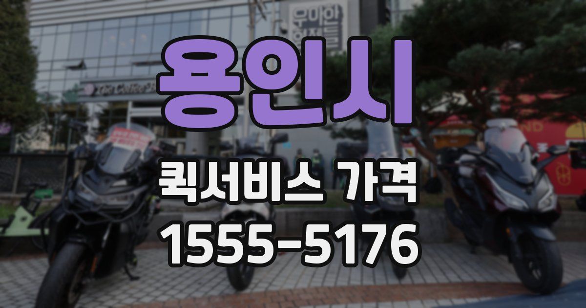 용인시 퀵서비스 가격