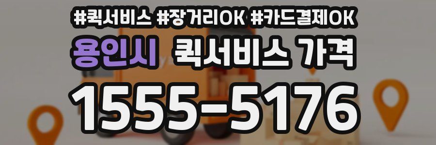 용인시 퀵서비스 가격