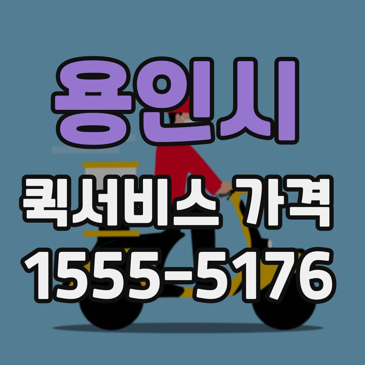 용인시 퀵서비스 가격
