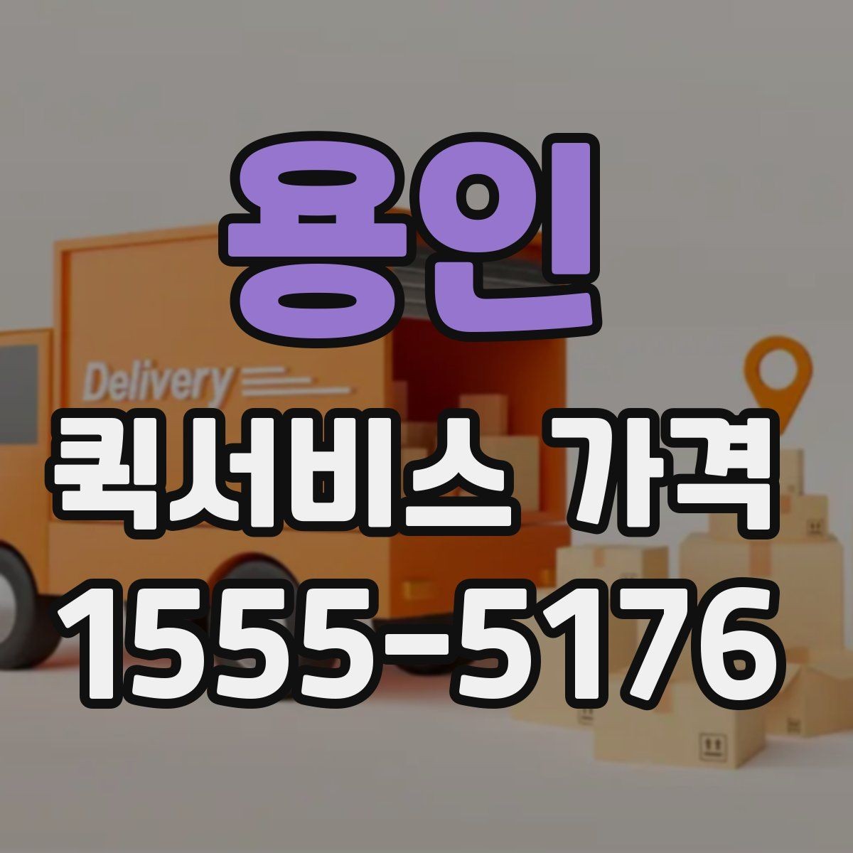 용인 퀵서비스 가격 조회 전에 준비하면 좋은 정보