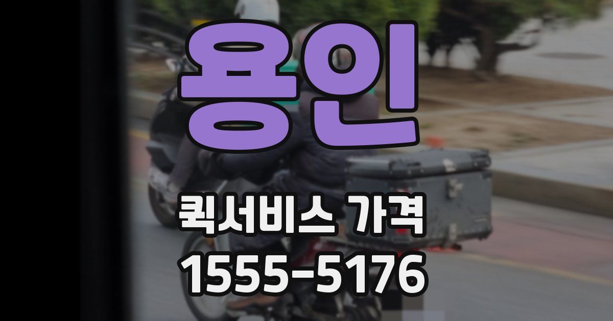 용인 퀵서비스 가격