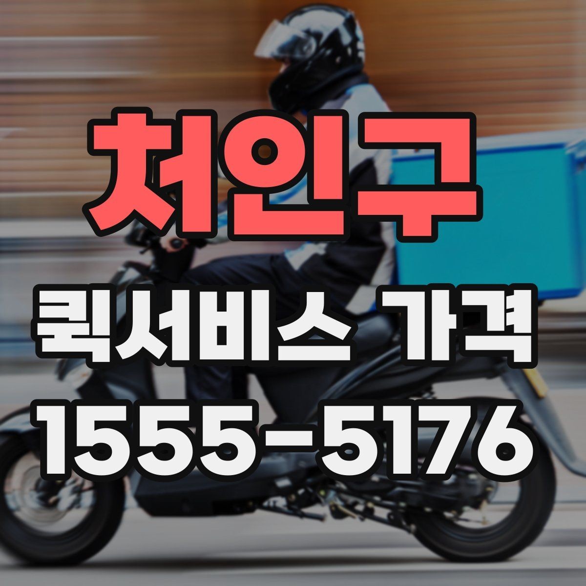 처인구 퀵서비스 가격 책정 방식 간단 정리
