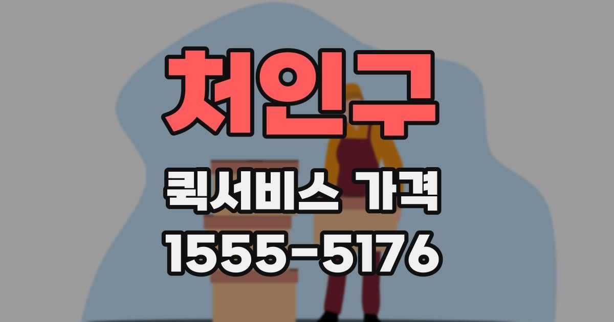 처인구 퀵서비스 가격