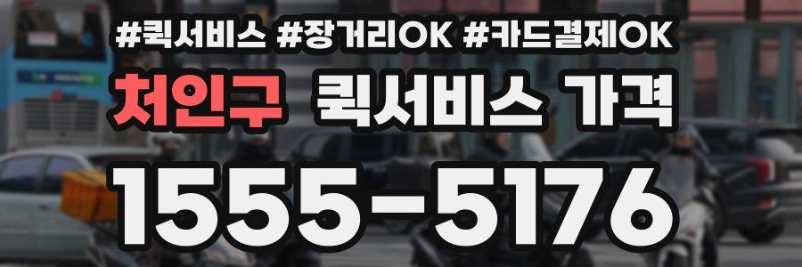 처인구 퀵서비스 가격