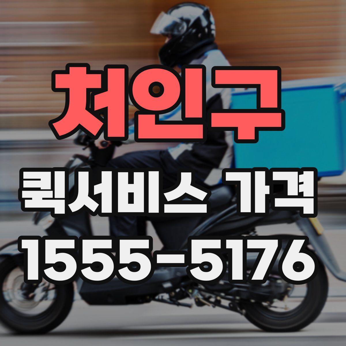 처인구 퀵서비스 가격