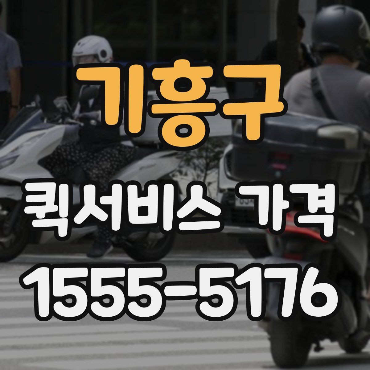기흥구 퀵서비스 가격 안내에서 자주 보는 항목
