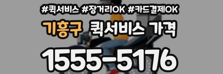 기흥구 퀵서비스 가격