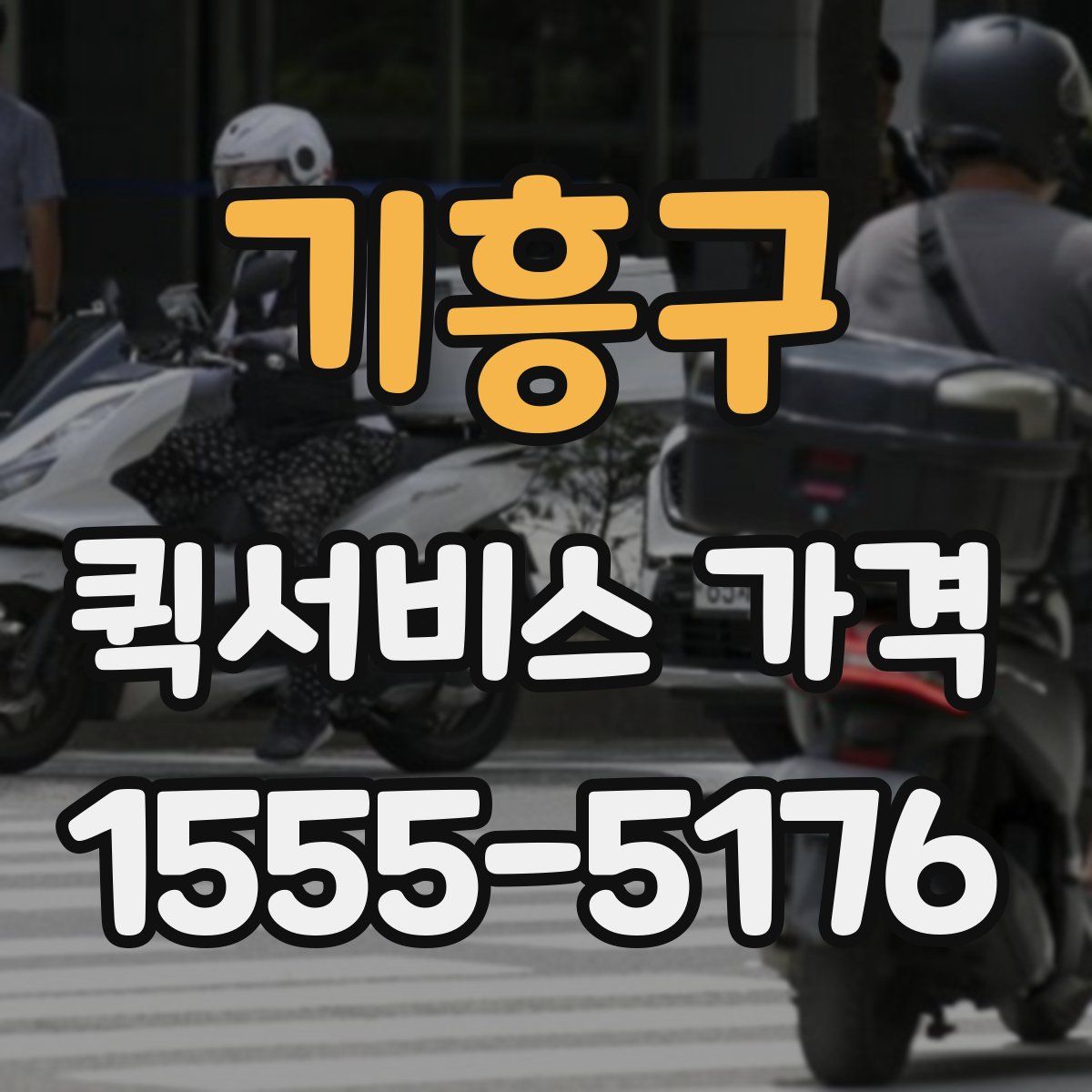 기흥구 퀵서비스 가격