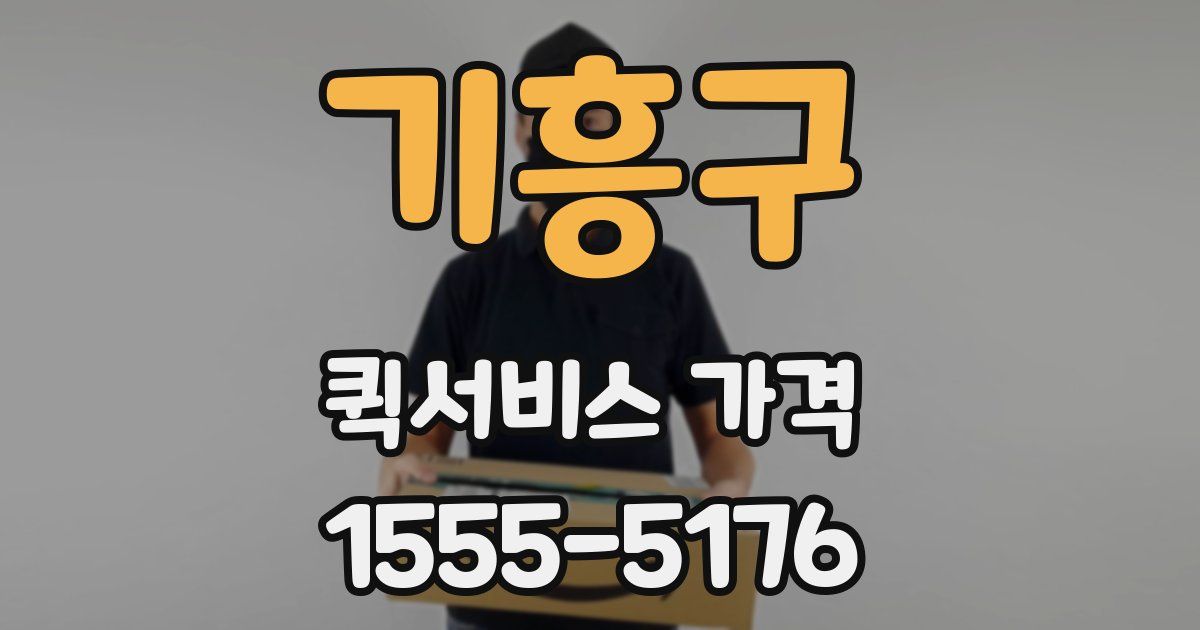 기흥구 퀵서비스 가격