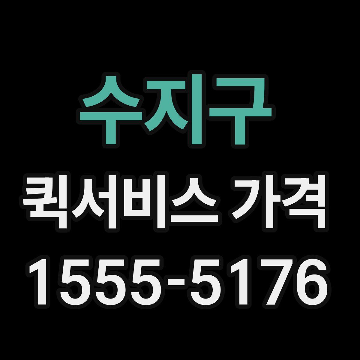 수지구 퀵서비스 가격