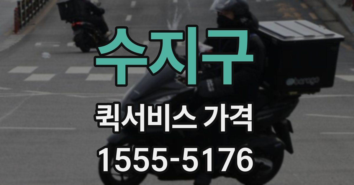 수지구 퀵서비스 가격