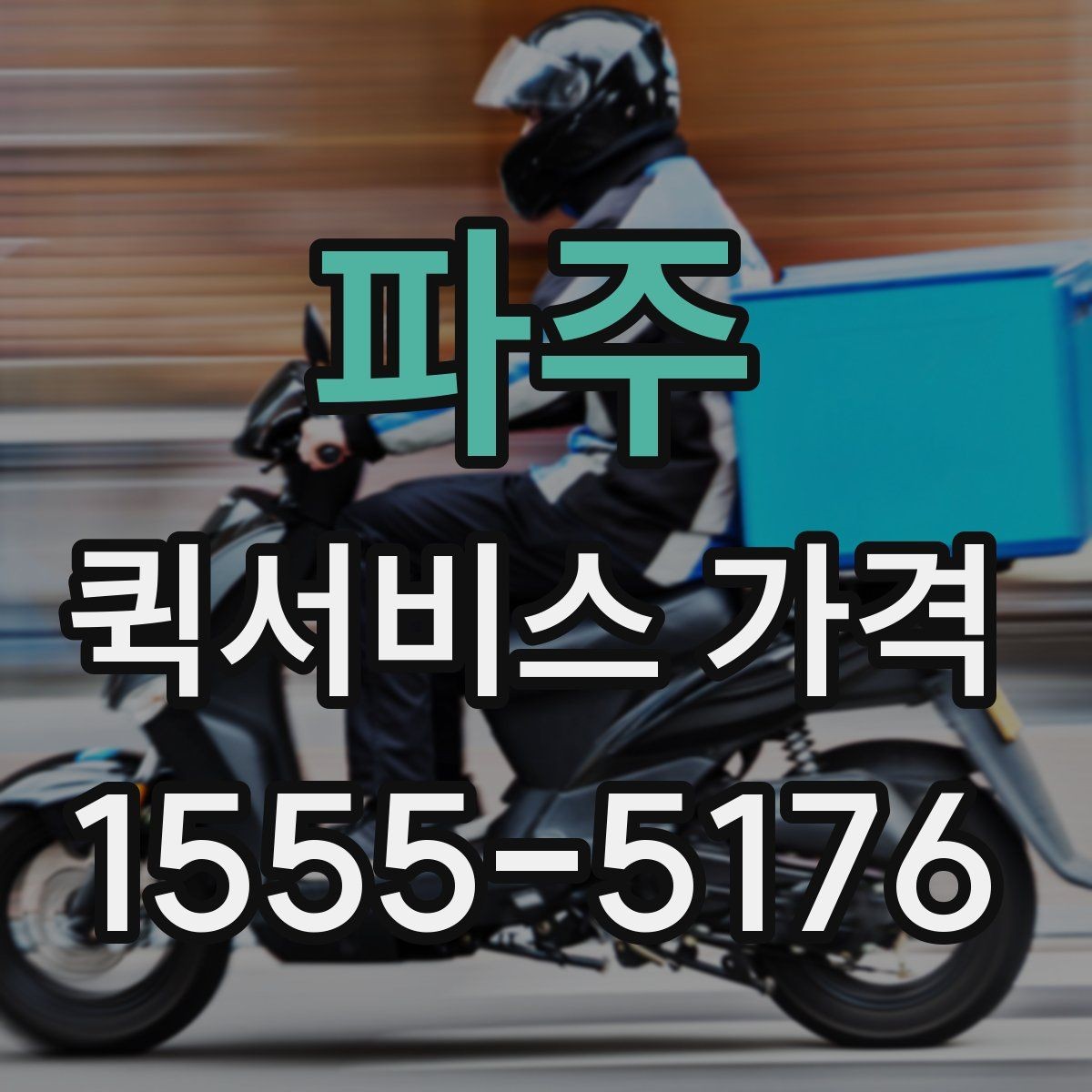 파주 퀵서비스 가격 문의 시 자주 빠뜨리는 정보