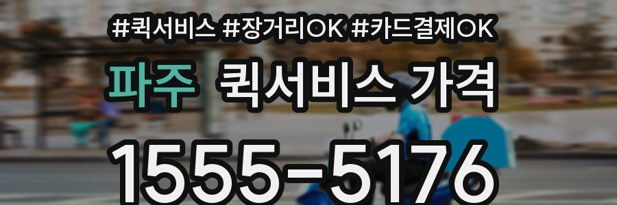 파주 퀵서비스 가격