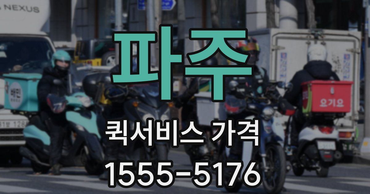 파주 퀵서비스 가격