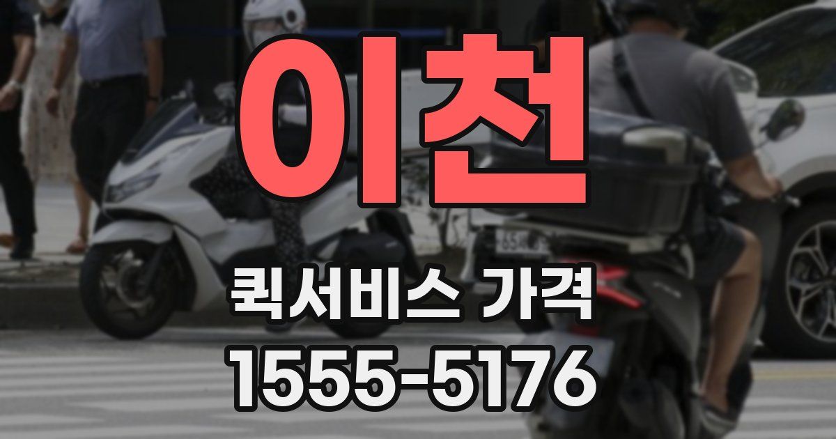 이천 퀵서비스 가격
