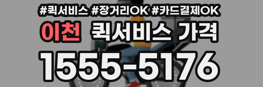 이천 퀵서비스 가격