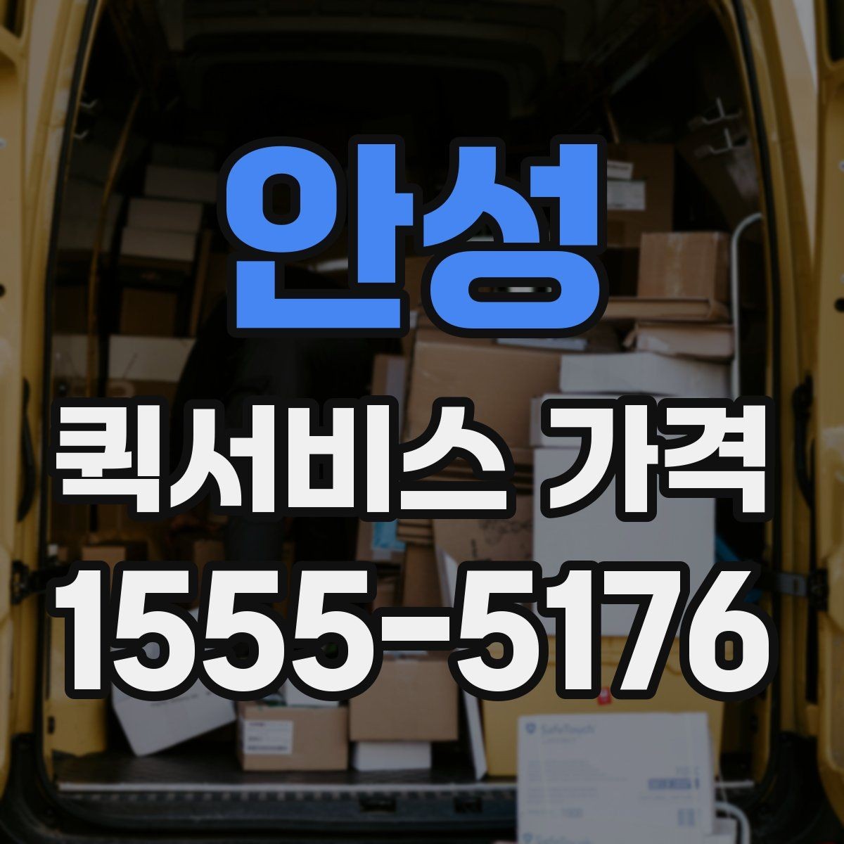 안성 퀵서비스 가격 계산에 영향을 주는 요소