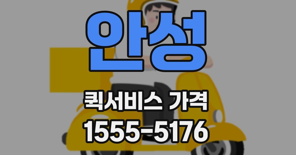안성 퀵서비스 가격