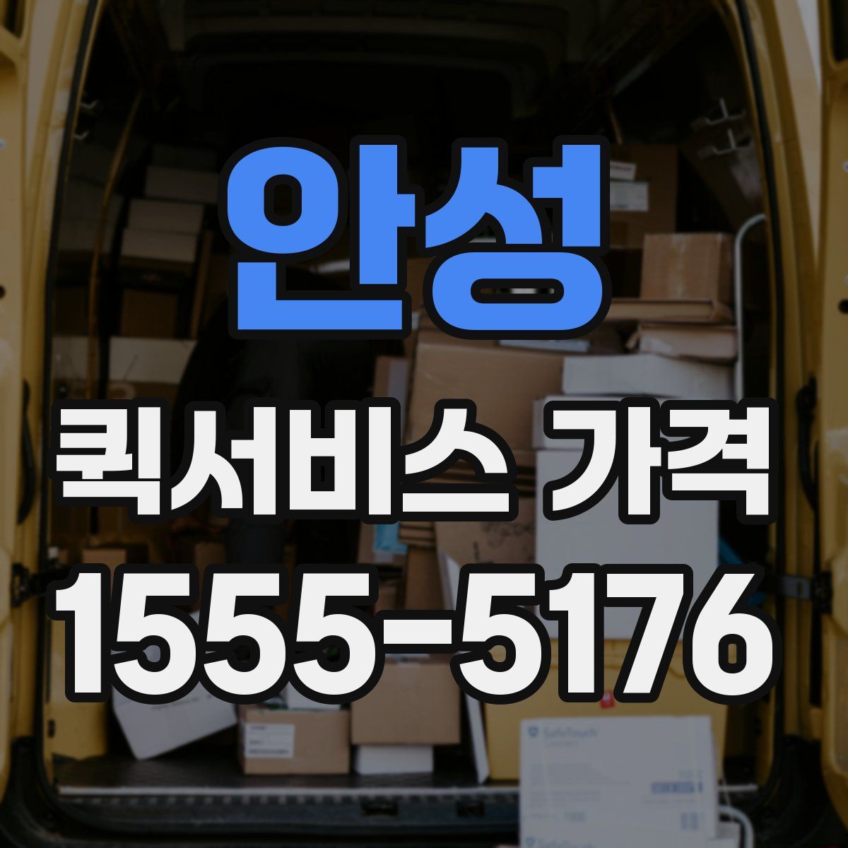 안성 퀵서비스 가격