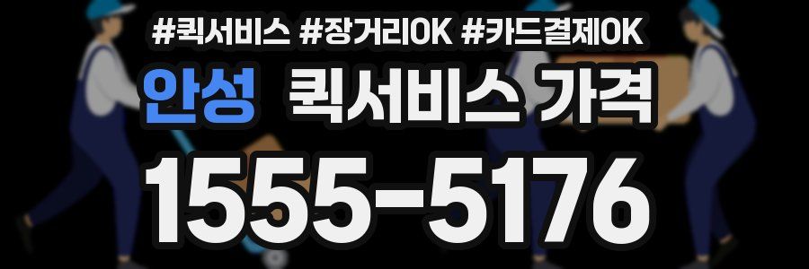 안성 퀵서비스 가격